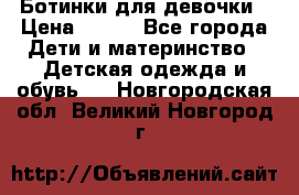 Ботинки для девочки › Цена ­ 650 - Все города Дети и материнство » Детская одежда и обувь   . Новгородская обл.,Великий Новгород г.